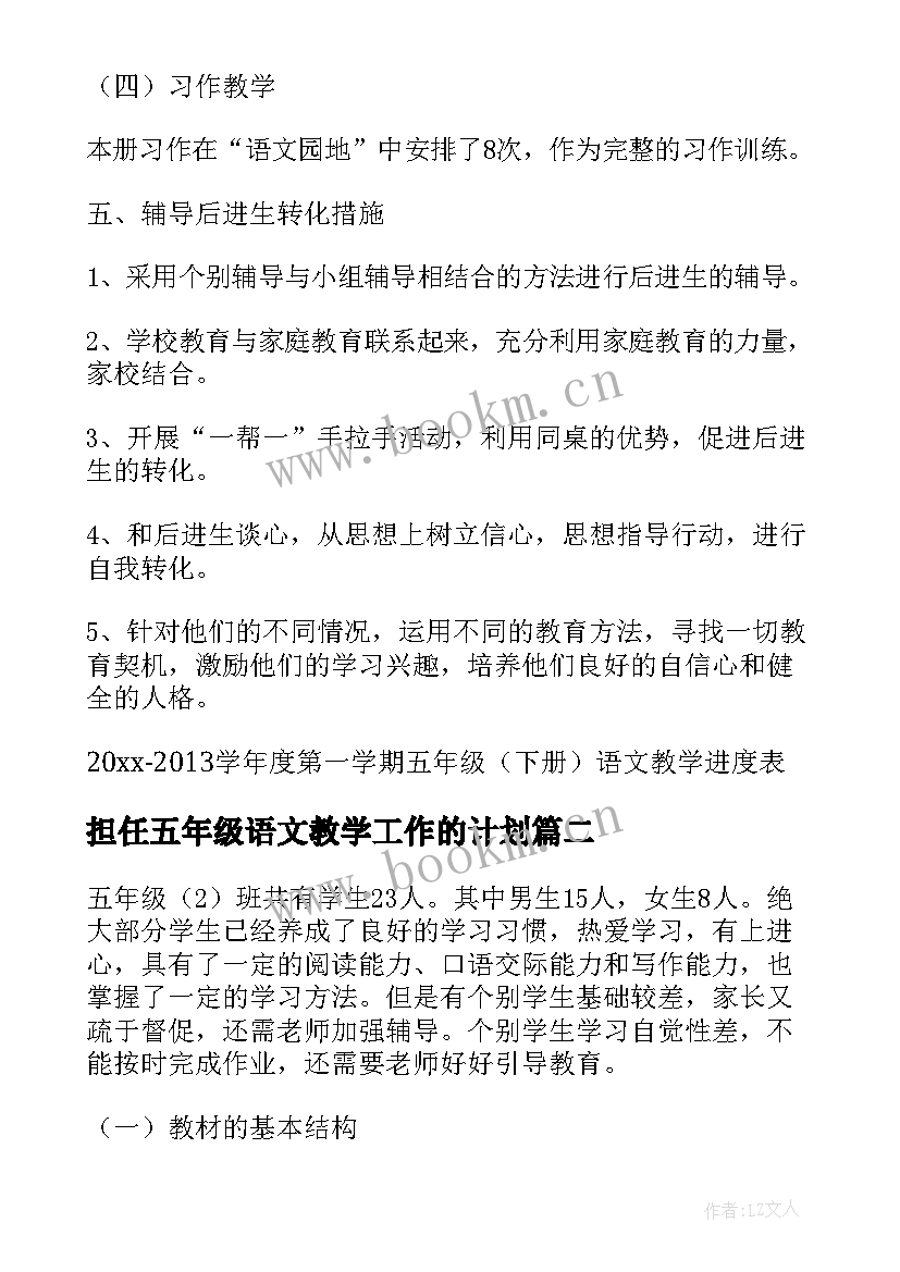 2023年担任五年级语文教学工作的计划 五年级语文教学工作计划(精选7篇)