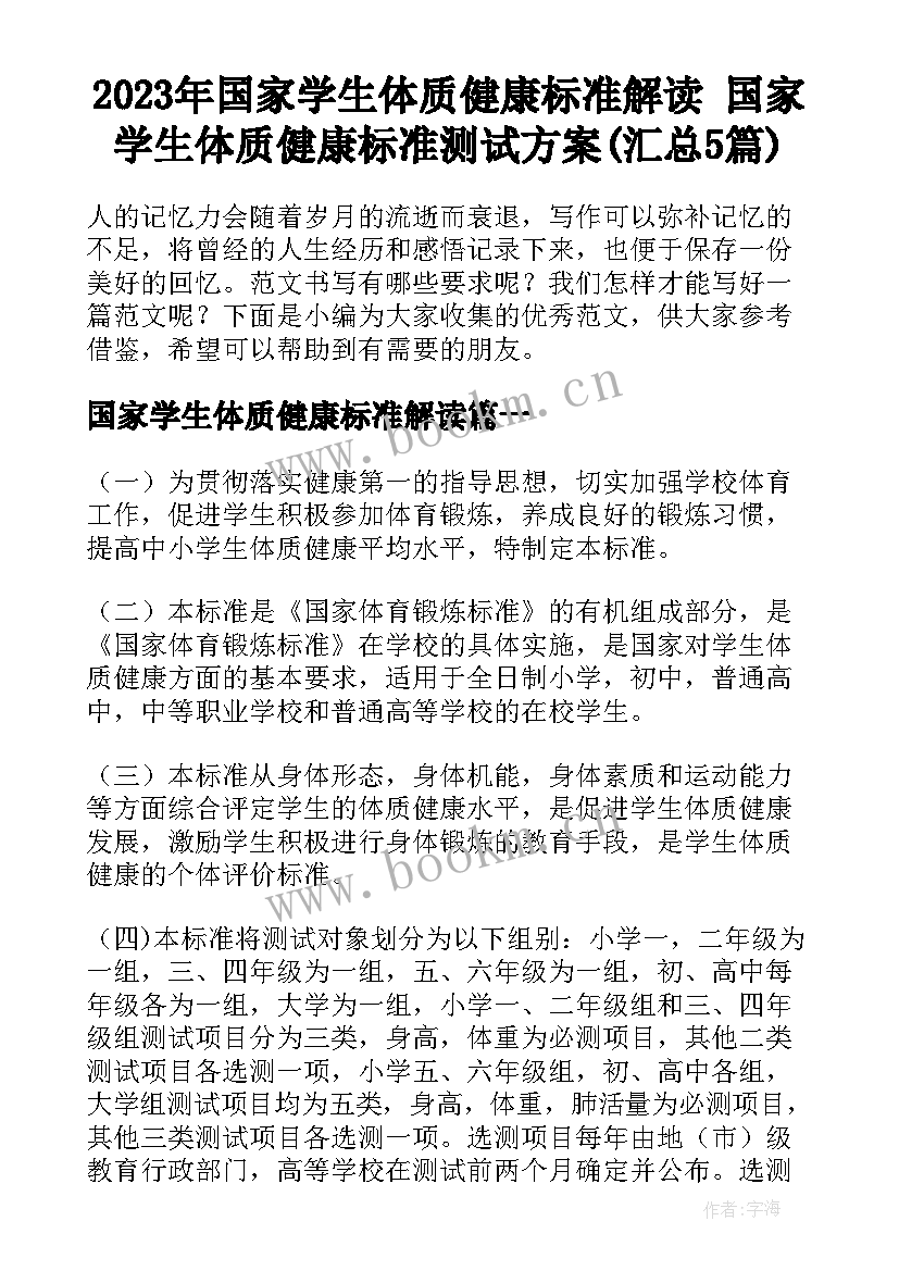 2023年国家学生体质健康标准解读 国家学生体质健康标准测试方案(汇总5篇)