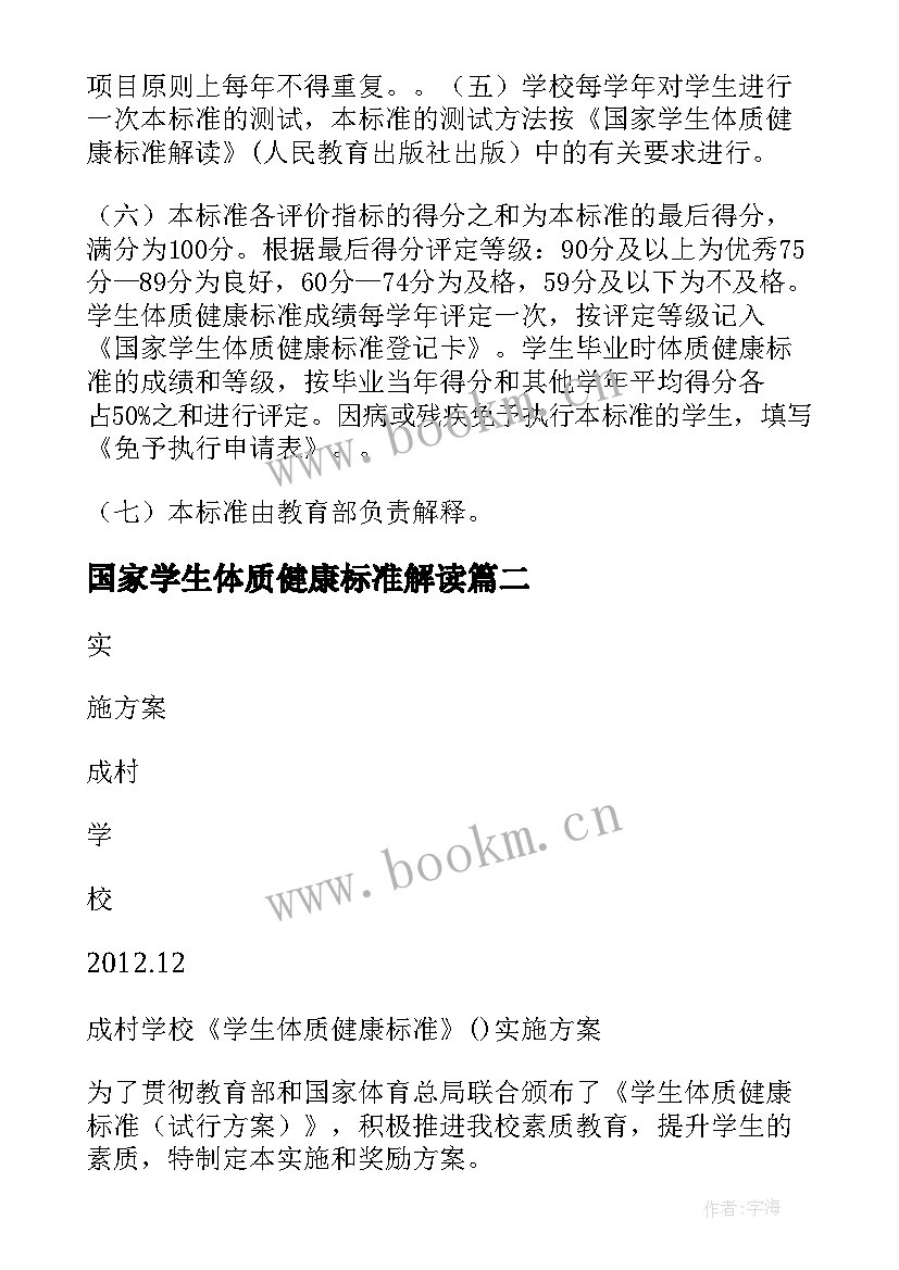 2023年国家学生体质健康标准解读 国家学生体质健康标准测试方案(汇总5篇)