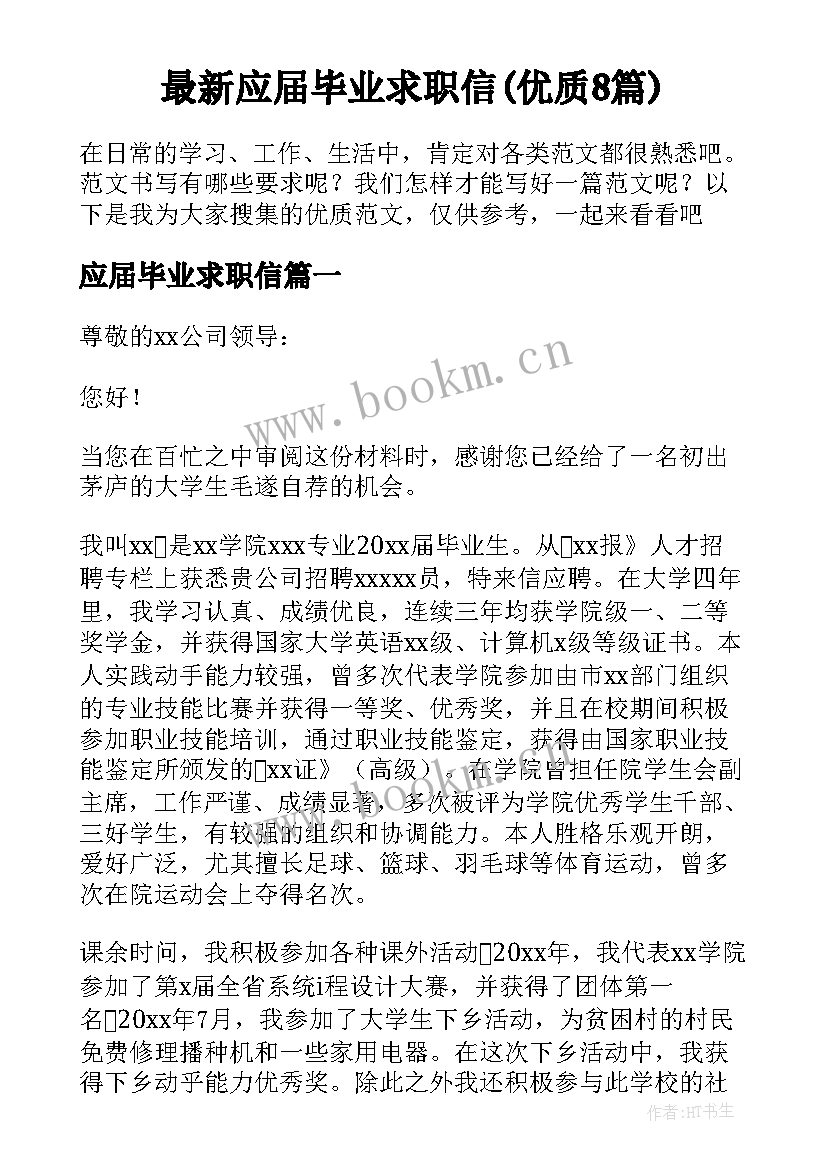 最新应届毕业求职信(优质8篇)