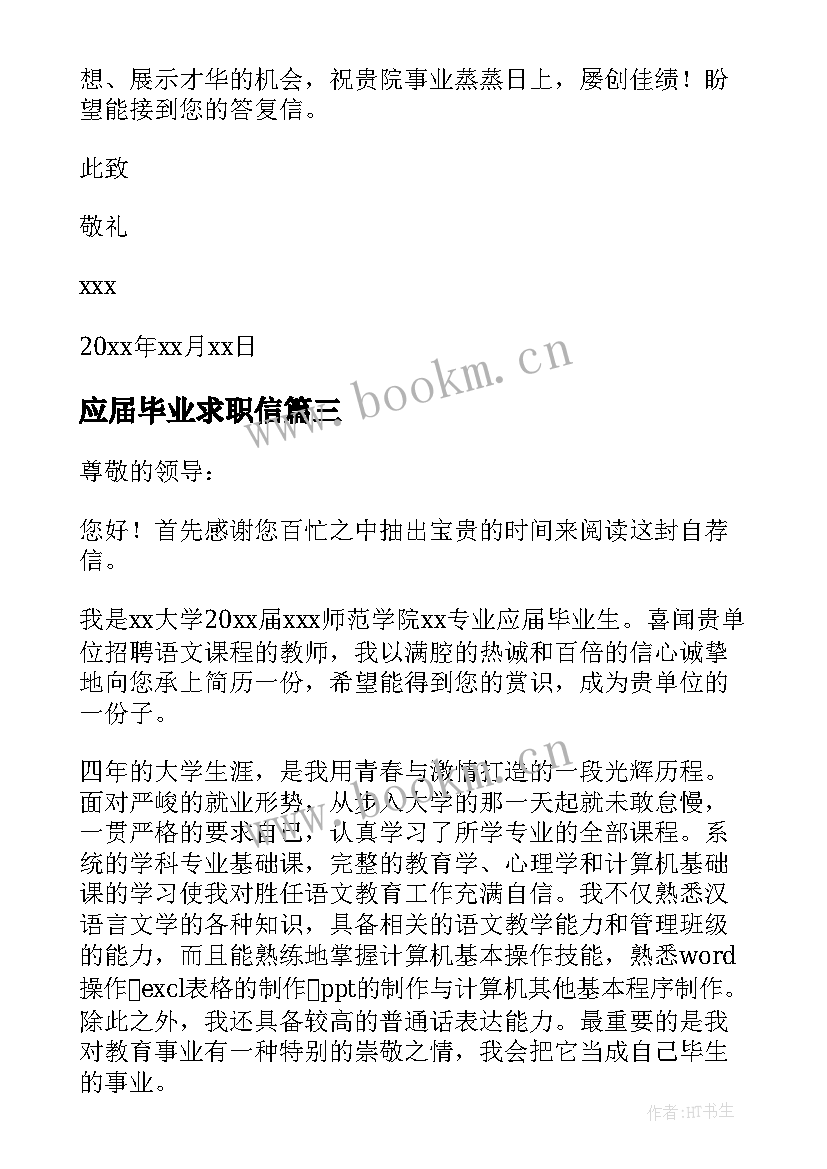 最新应届毕业求职信(优质8篇)