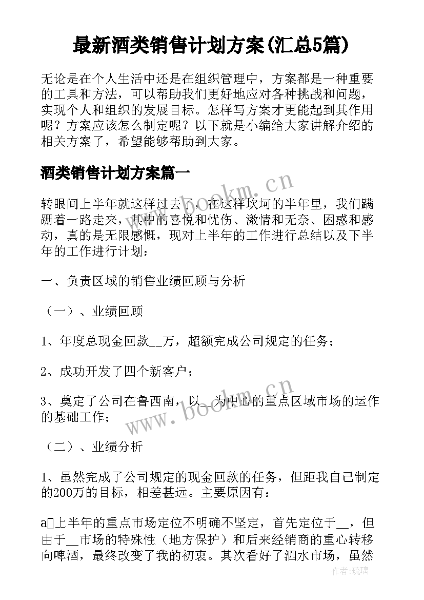 最新酒类销售计划方案(汇总5篇)