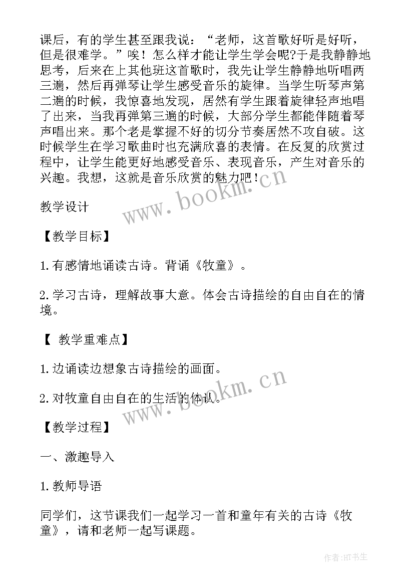 2023年音乐课牧童遥教学反思(通用8篇)