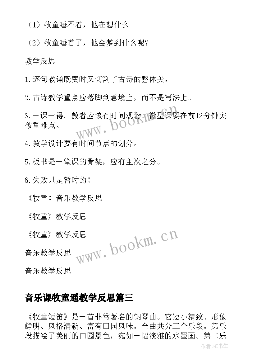 2023年音乐课牧童遥教学反思(通用8篇)