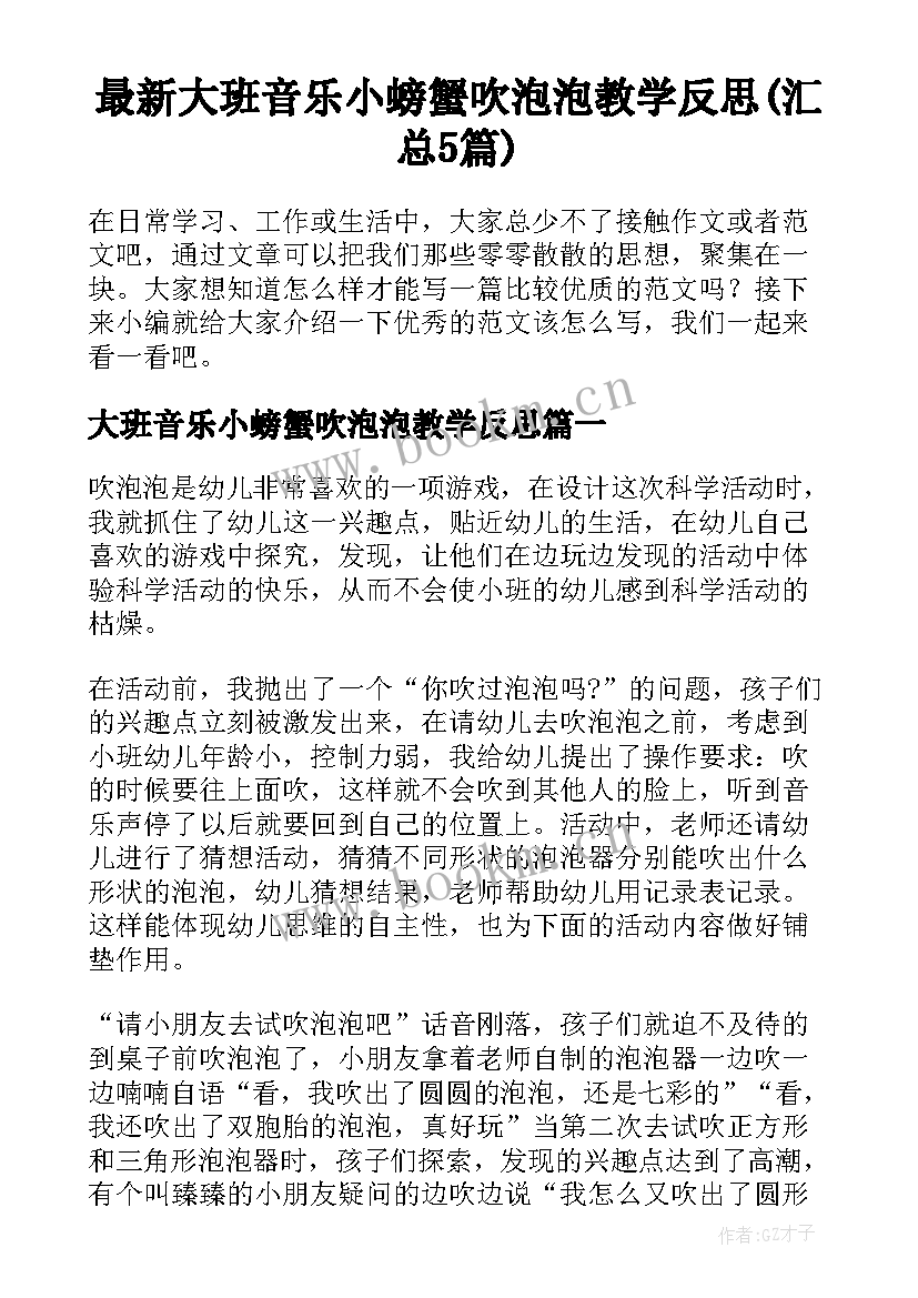 最新大班音乐小螃蟹吹泡泡教学反思(汇总5篇)