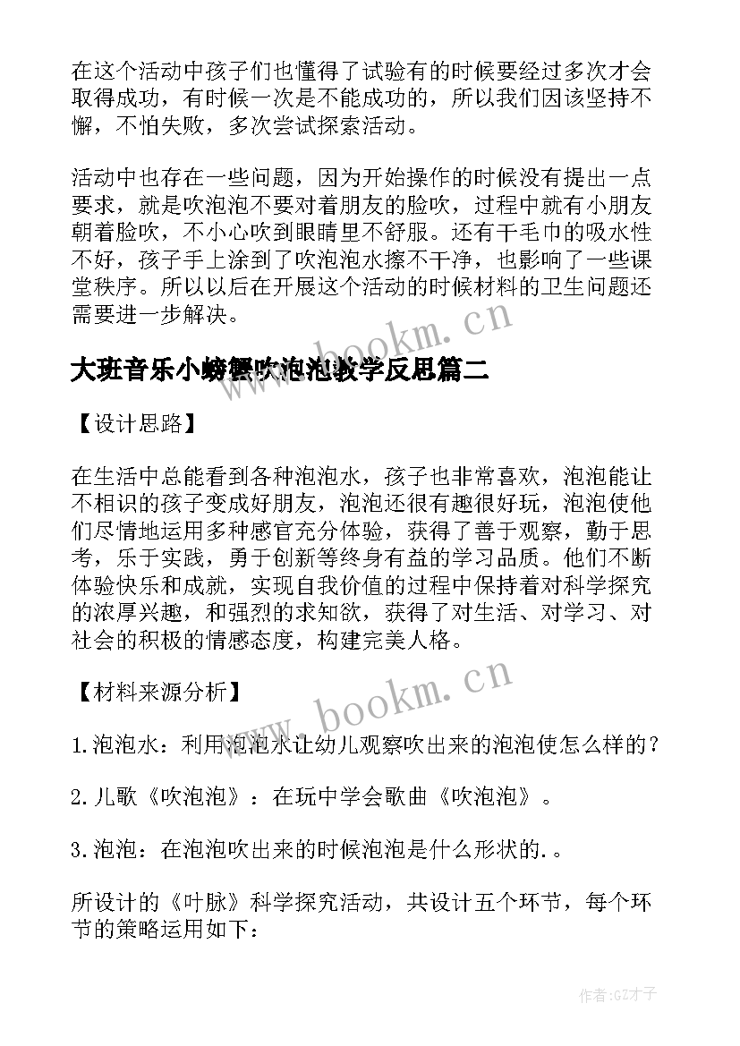 最新大班音乐小螃蟹吹泡泡教学反思(汇总5篇)