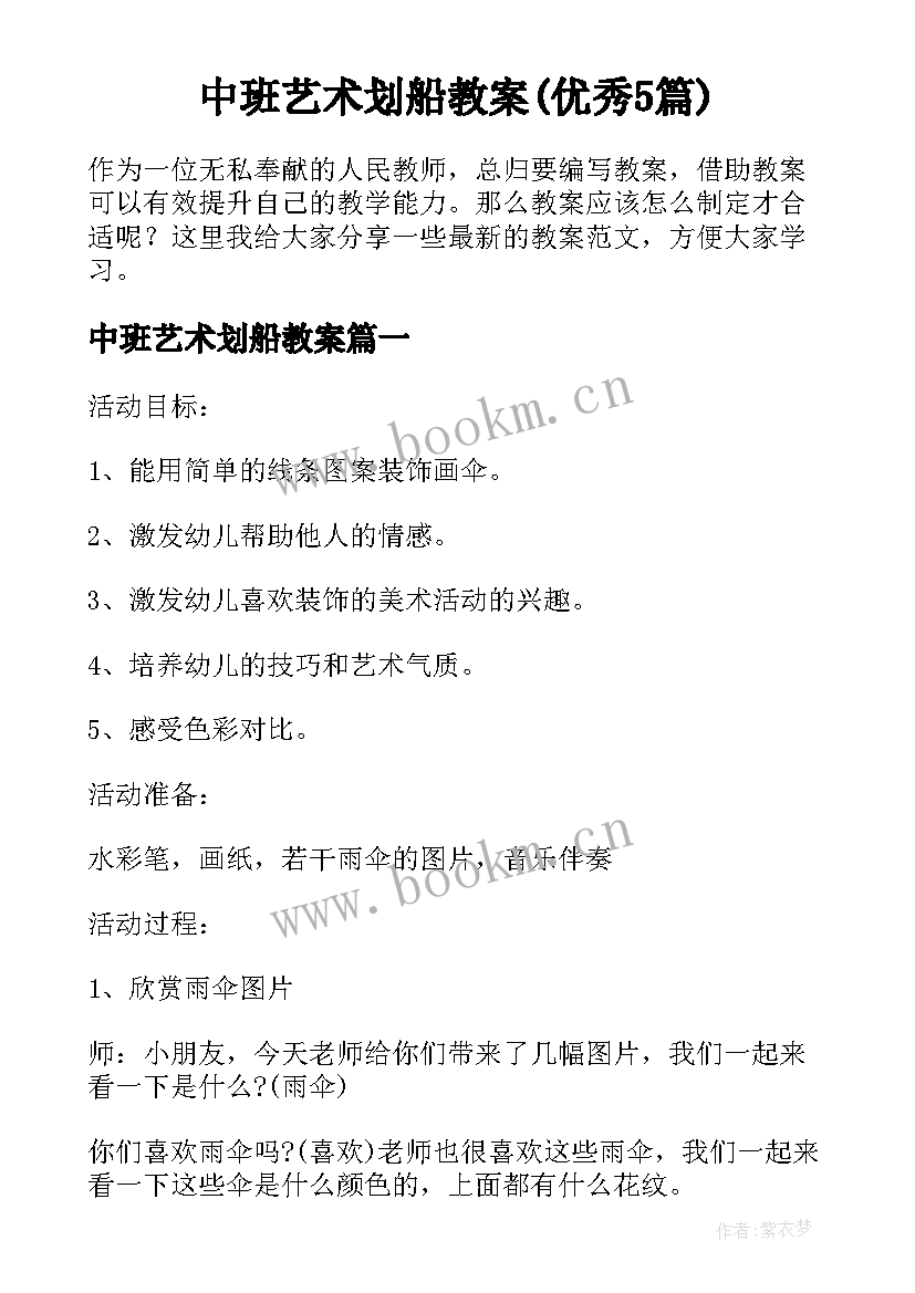 中班艺术划船教案(优秀5篇)