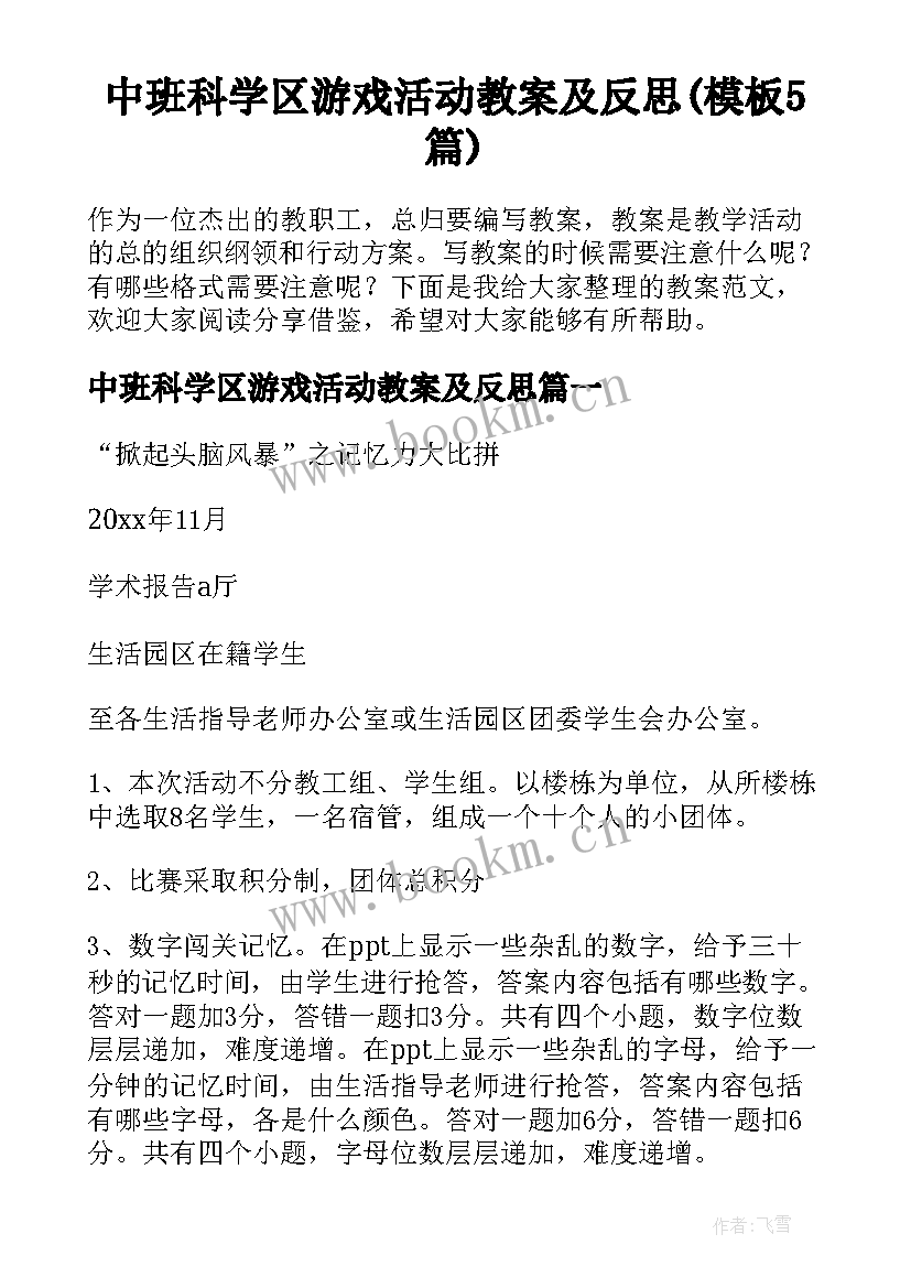 中班科学区游戏活动教案及反思(模板5篇)