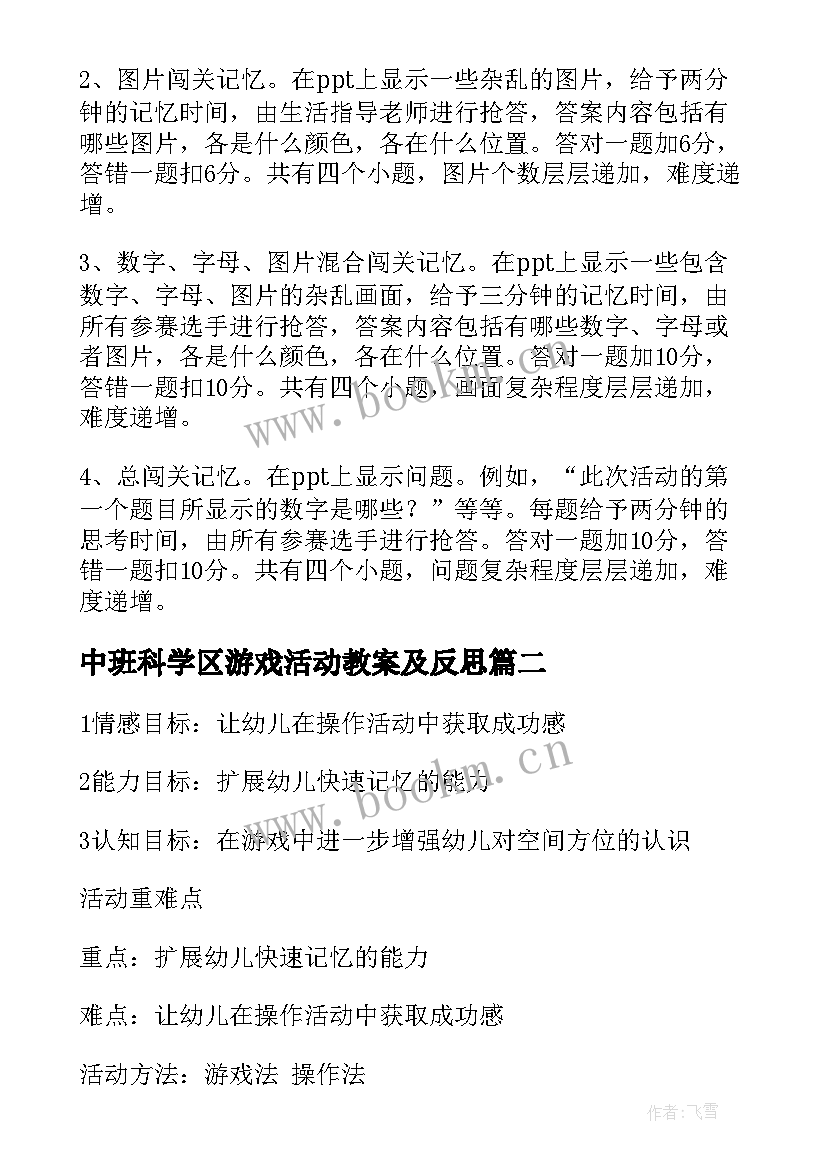 中班科学区游戏活动教案及反思(模板5篇)