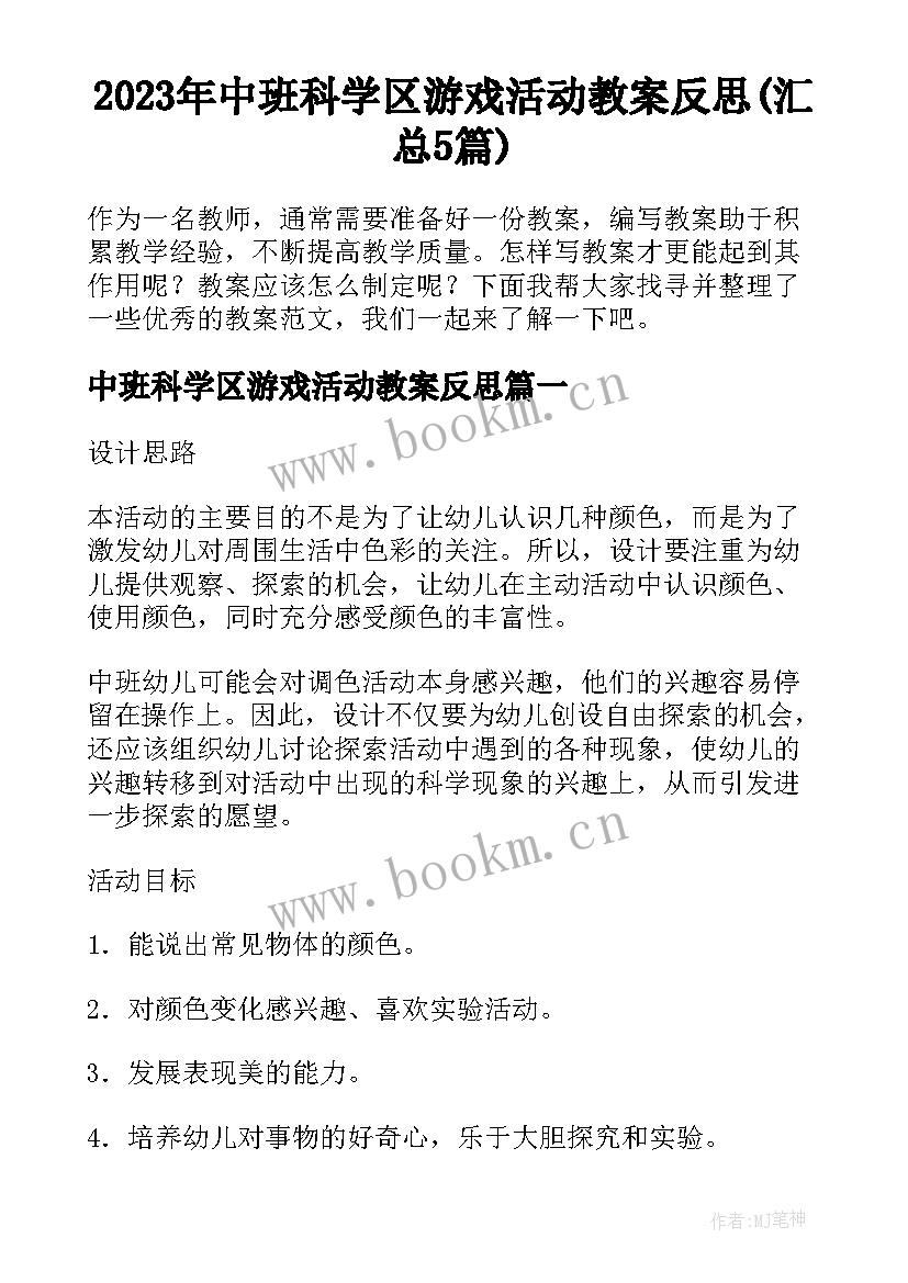 2023年中班科学区游戏活动教案反思(汇总5篇)