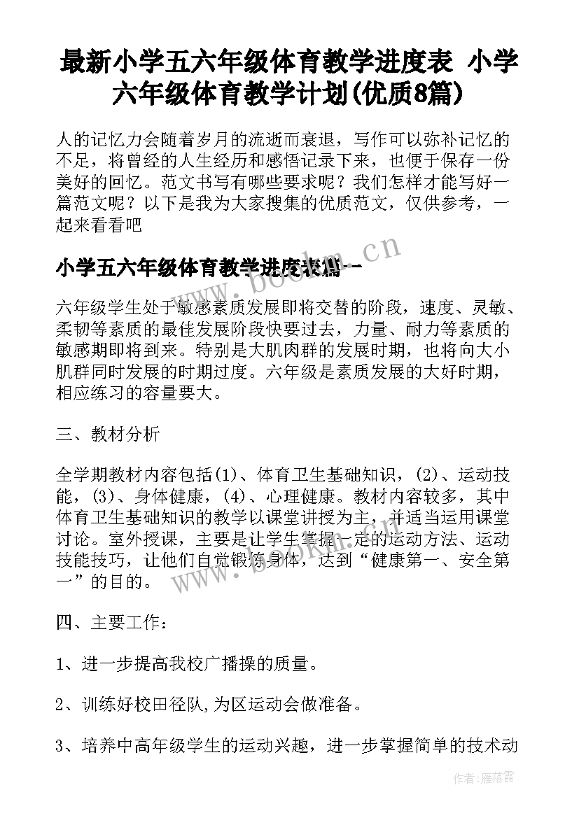 最新小学五六年级体育教学进度表 小学六年级体育教学计划(优质8篇)