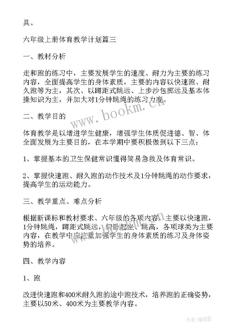 最新小学五六年级体育教学进度表 小学六年级体育教学计划(优质8篇)