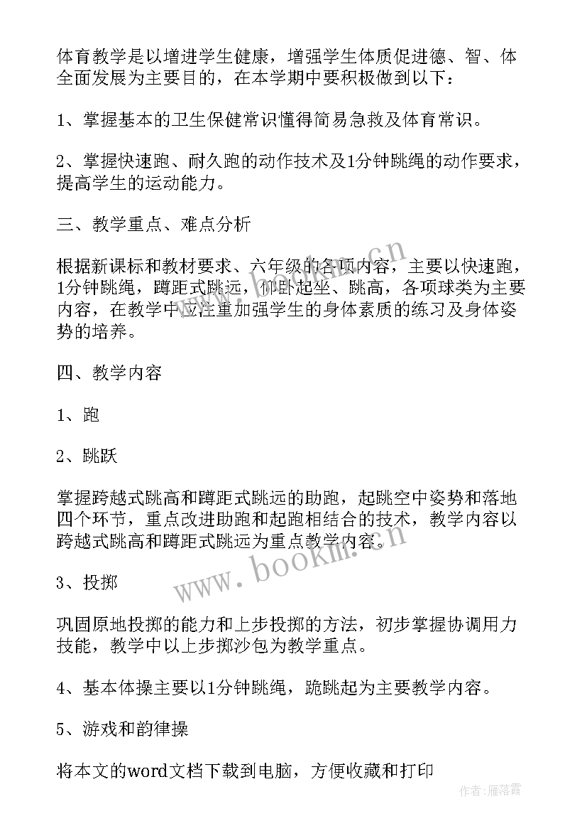 最新小学五六年级体育教学进度表 小学六年级体育教学计划(优质8篇)