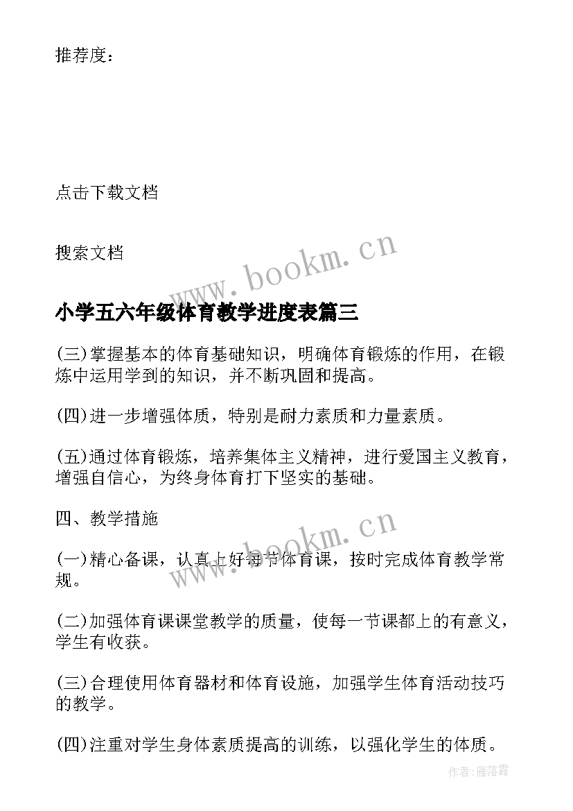 最新小学五六年级体育教学进度表 小学六年级体育教学计划(优质8篇)