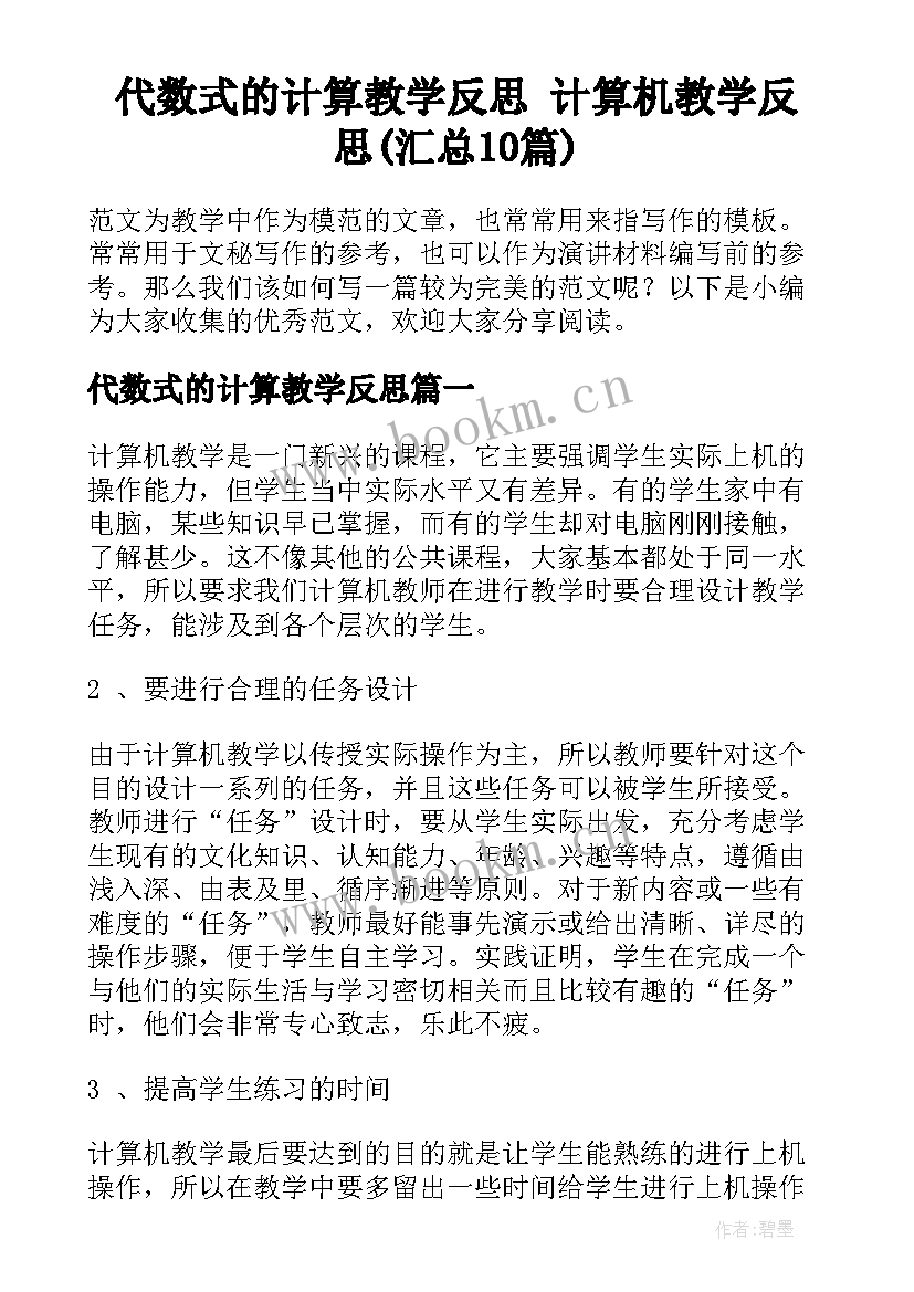 代数式的计算教学反思 计算机教学反思(汇总10篇)