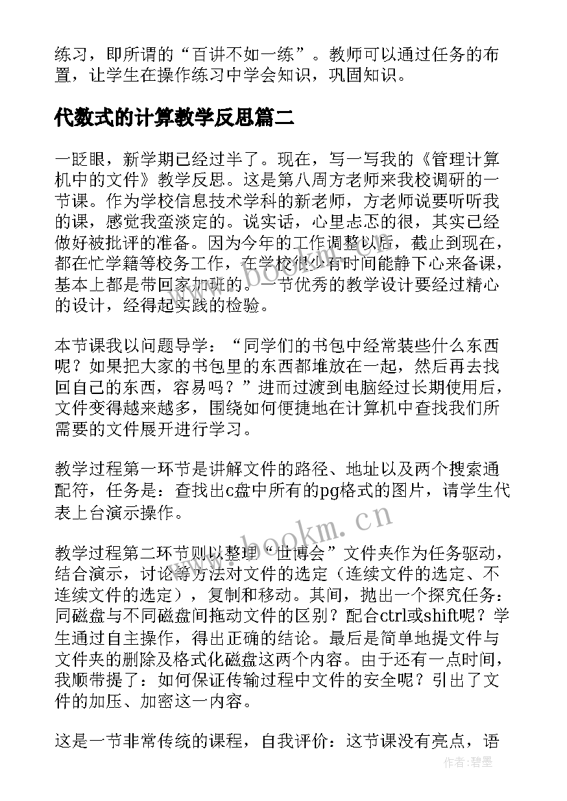 代数式的计算教学反思 计算机教学反思(汇总10篇)