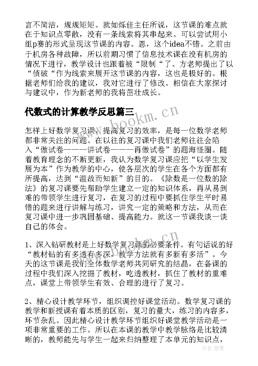 代数式的计算教学反思 计算机教学反思(汇总10篇)