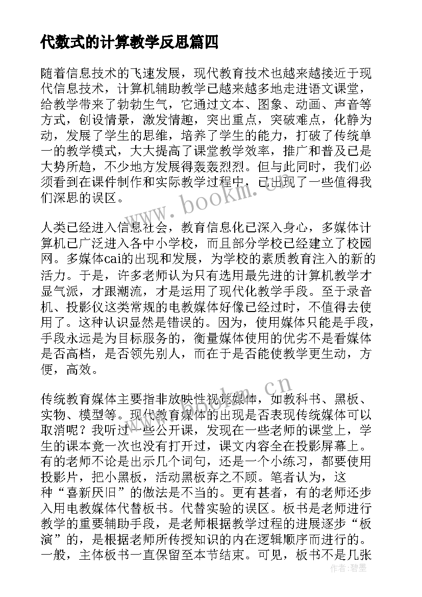 代数式的计算教学反思 计算机教学反思(汇总10篇)