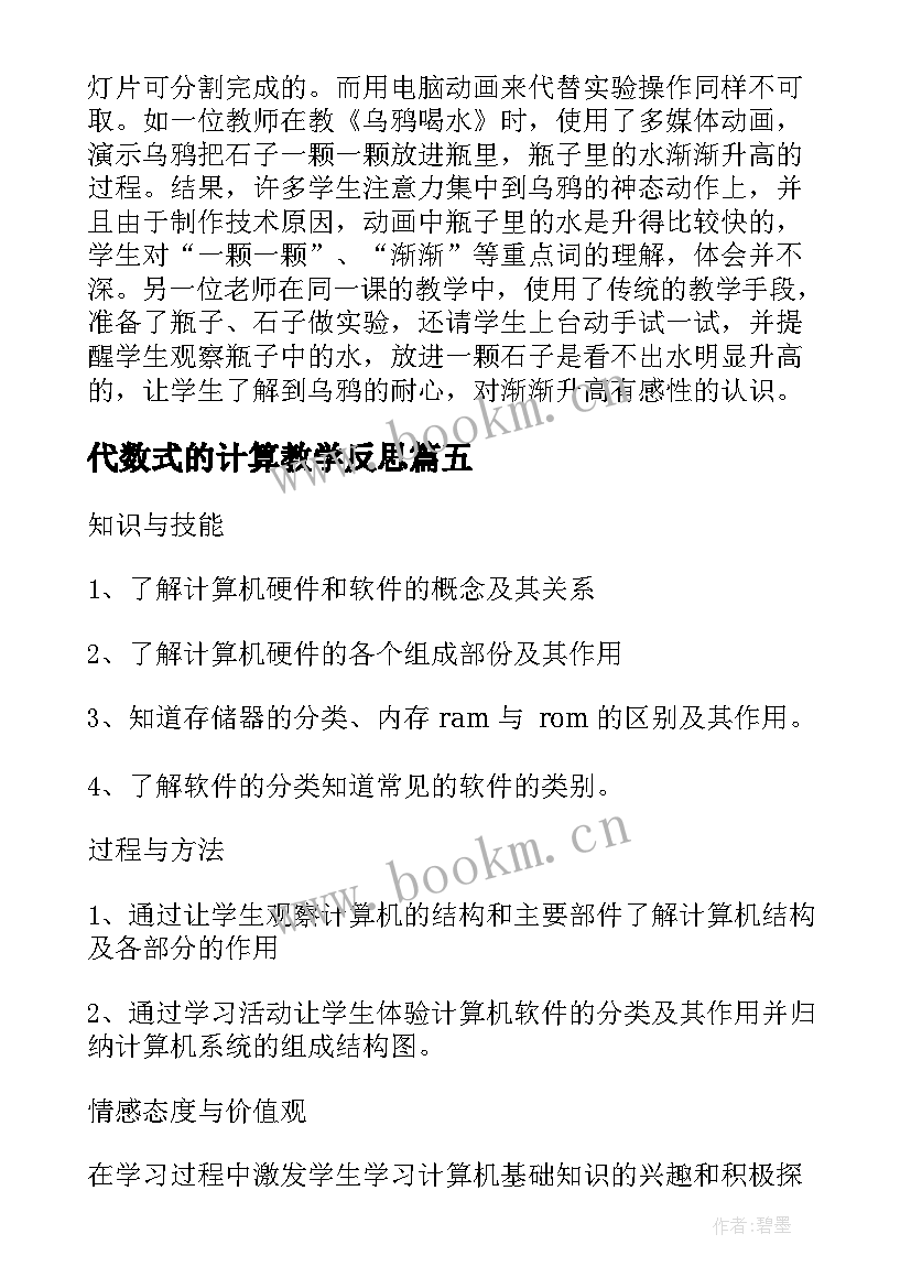 代数式的计算教学反思 计算机教学反思(汇总10篇)