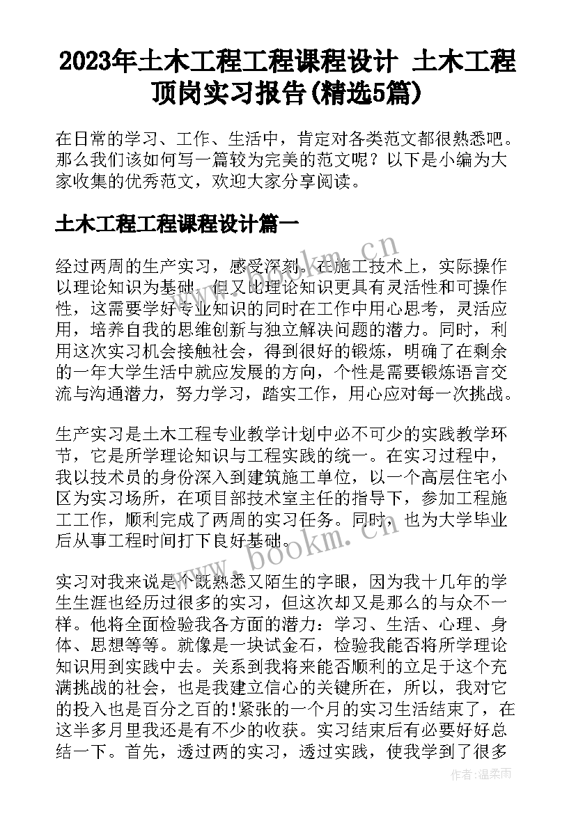 2023年土木工程工程课程设计 土木工程顶岗实习报告(精选5篇)