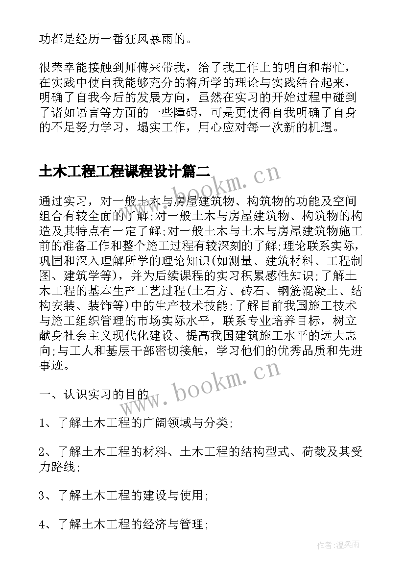 2023年土木工程工程课程设计 土木工程顶岗实习报告(精选5篇)