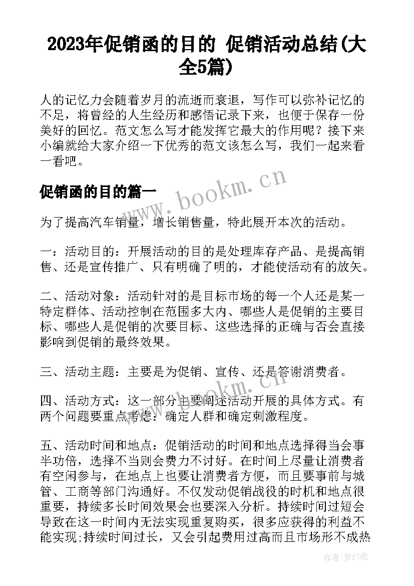 2023年促销函的目的 促销活动总结(大全5篇)