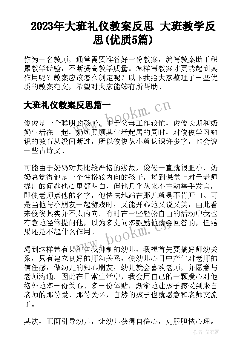 2023年大班礼仪教案反思 大班教学反思(优质5篇)