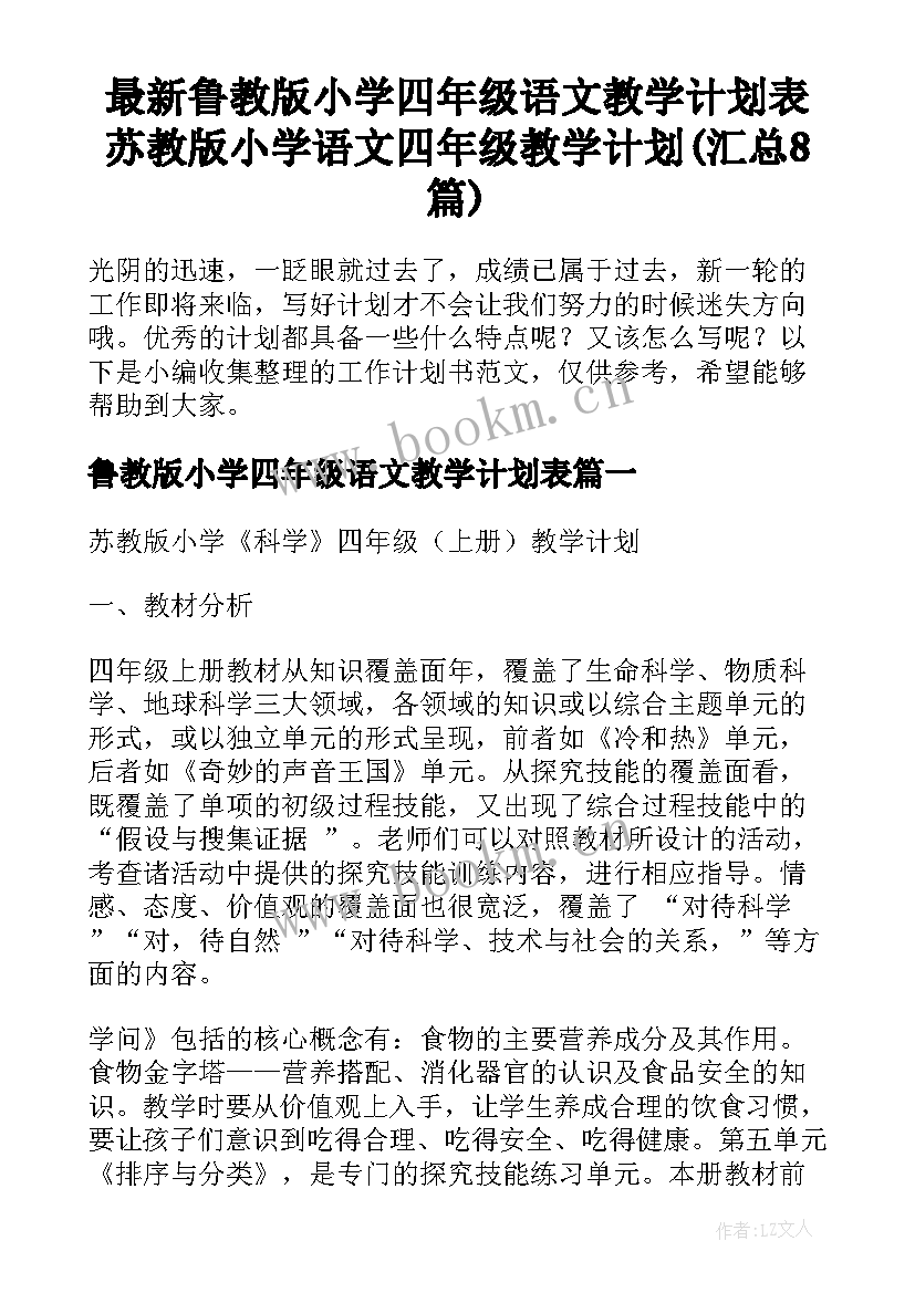 最新鲁教版小学四年级语文教学计划表 苏教版小学语文四年级教学计划(汇总8篇)