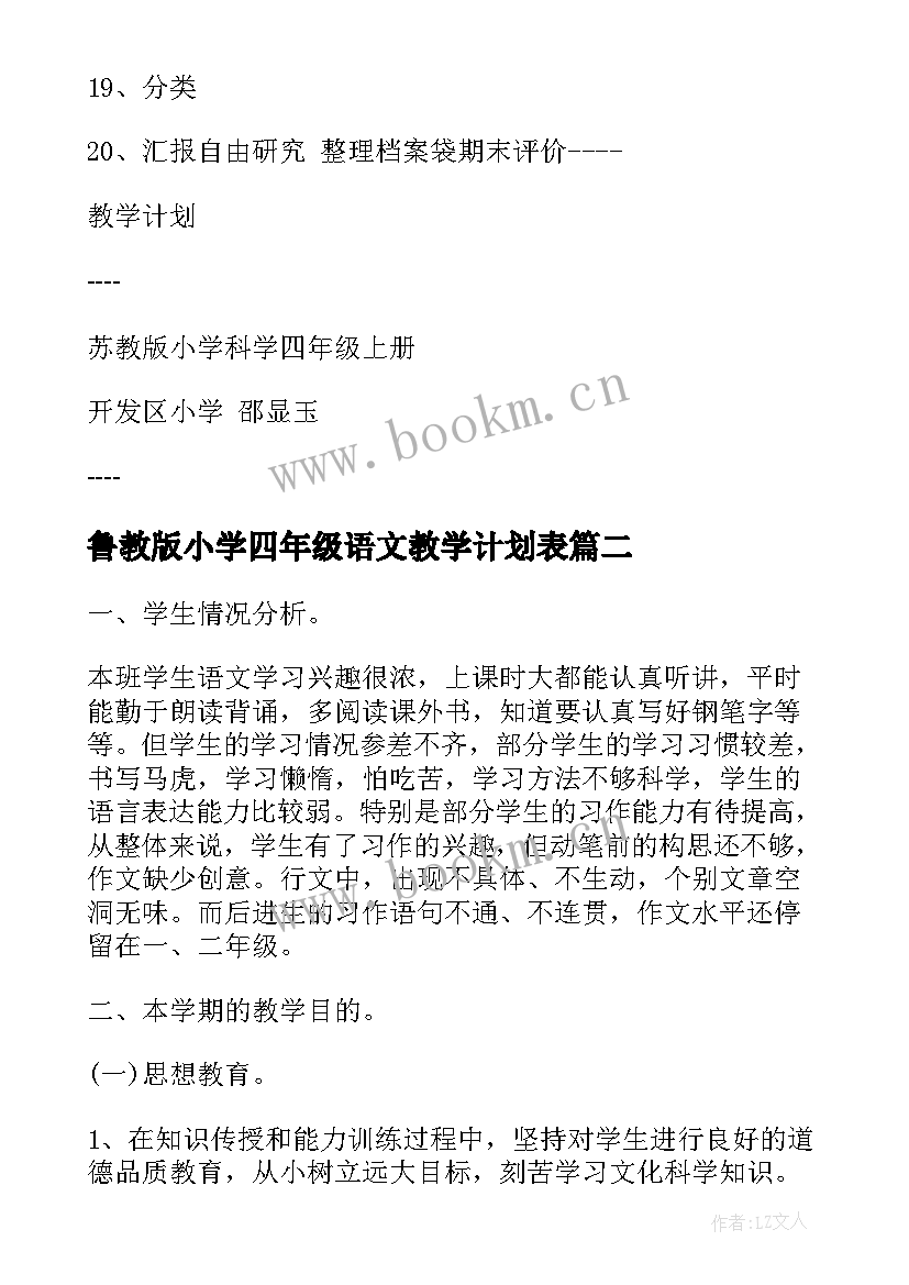 最新鲁教版小学四年级语文教学计划表 苏教版小学语文四年级教学计划(汇总8篇)