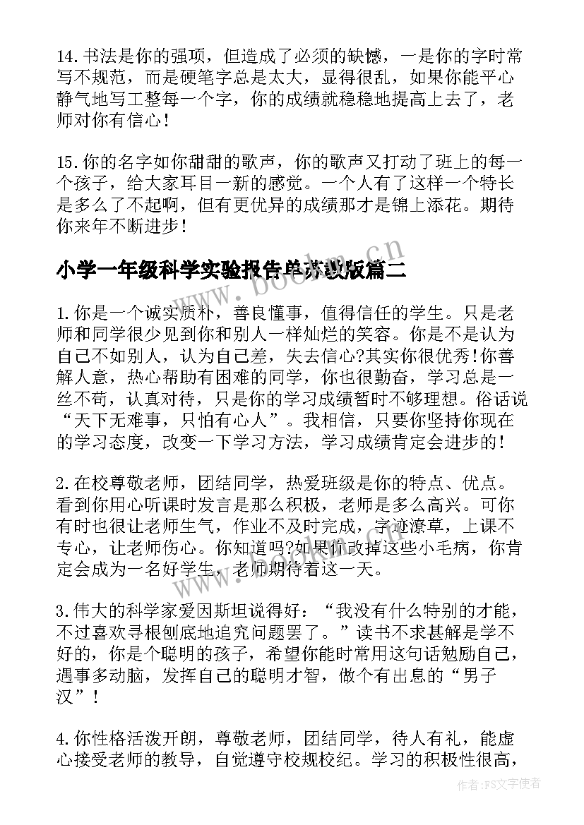 最新小学一年级科学实验报告单苏教版 小学一年级素质教育报告单教师评语(实用5篇)