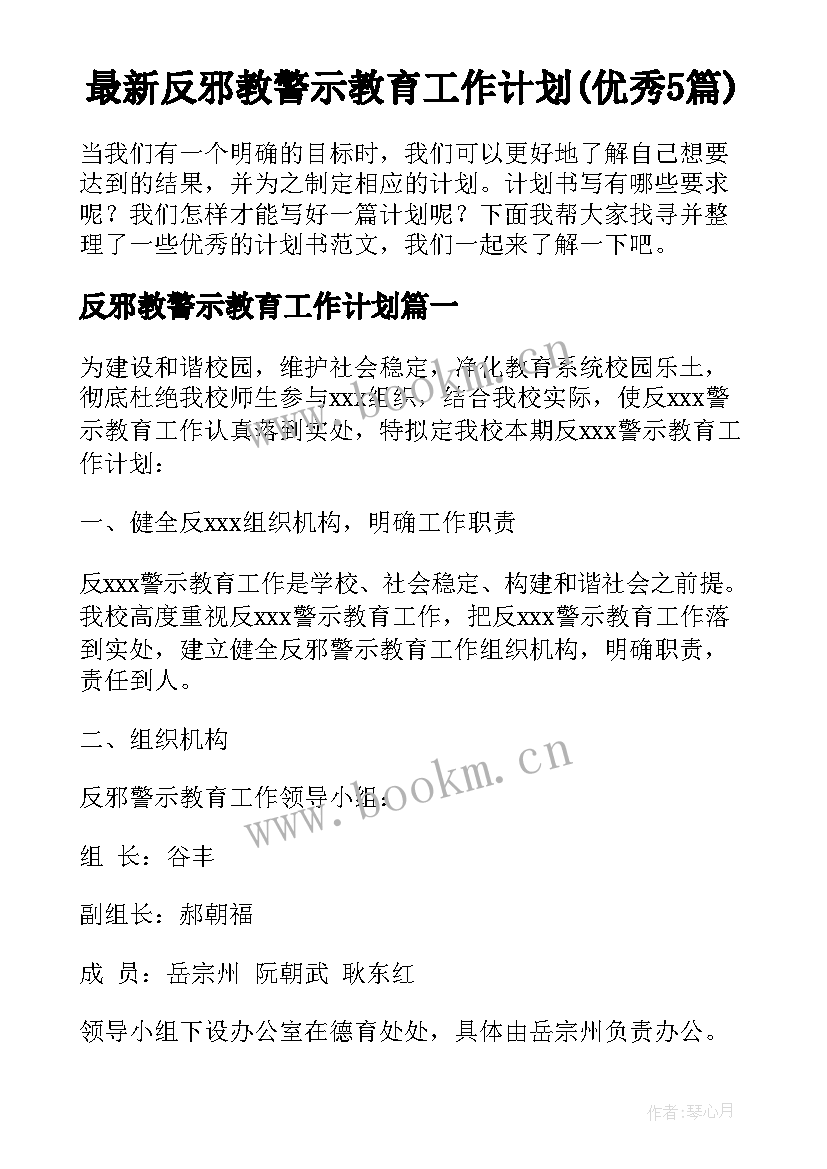 最新反邪教警示教育工作计划(优秀5篇)