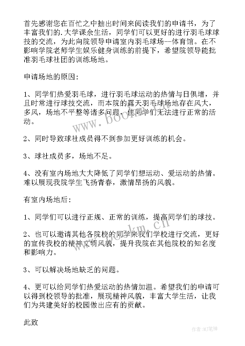 2023年申请活动场地的报告(实用5篇)