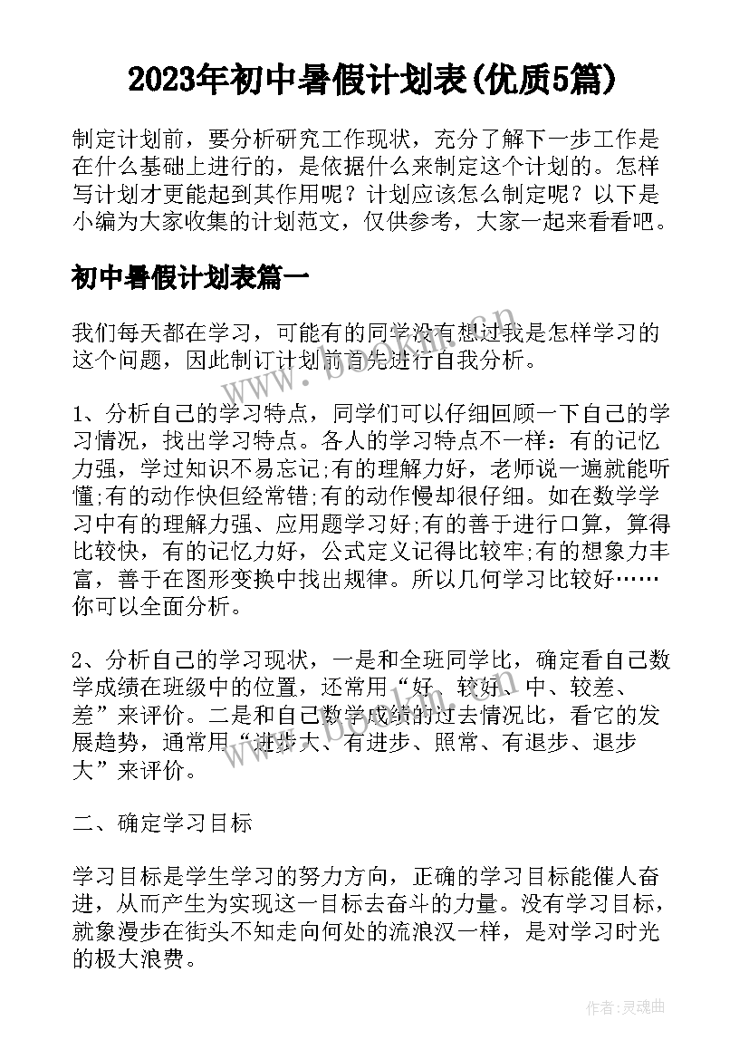 2023年初中暑假计划表(优质5篇)