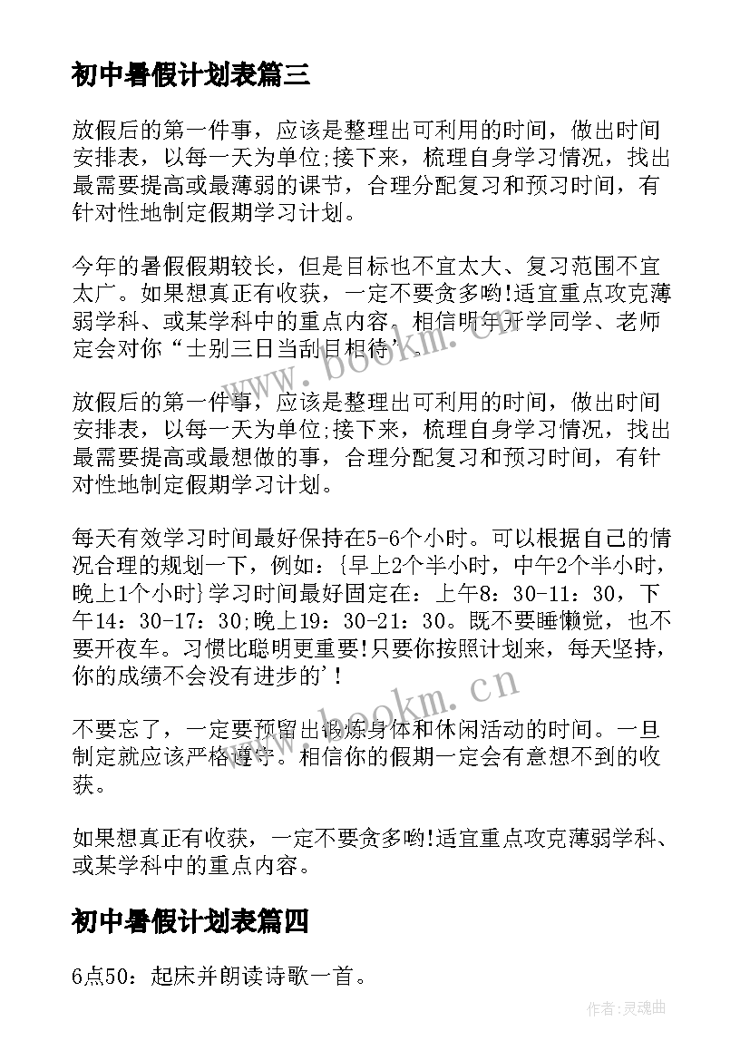 2023年初中暑假计划表(优质5篇)