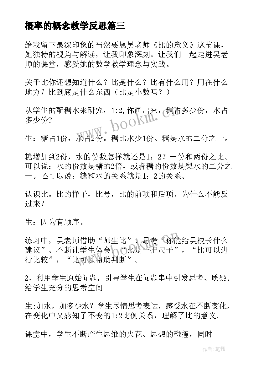 最新概率的概念教学反思(优秀8篇)