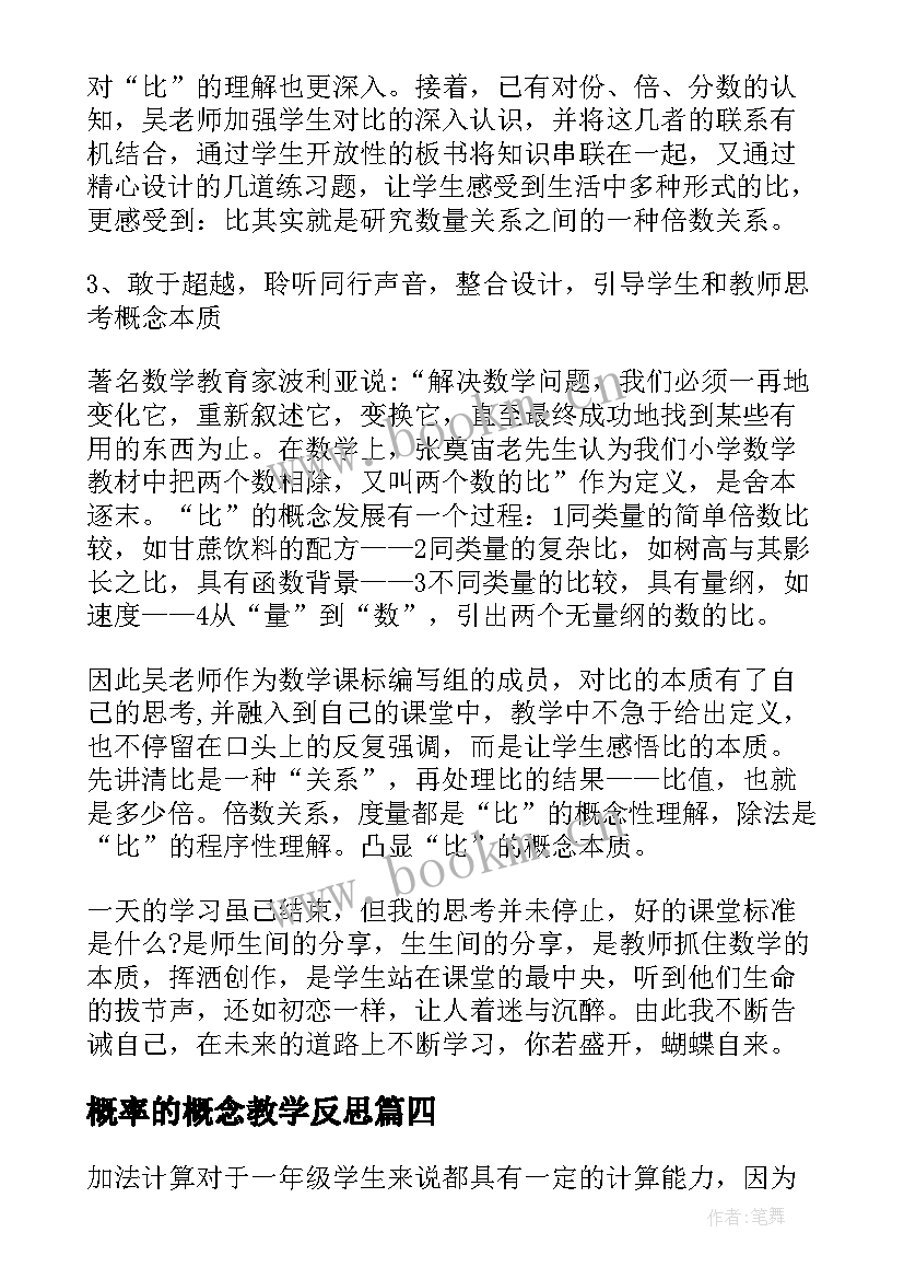 最新概率的概念教学反思(优秀8篇)