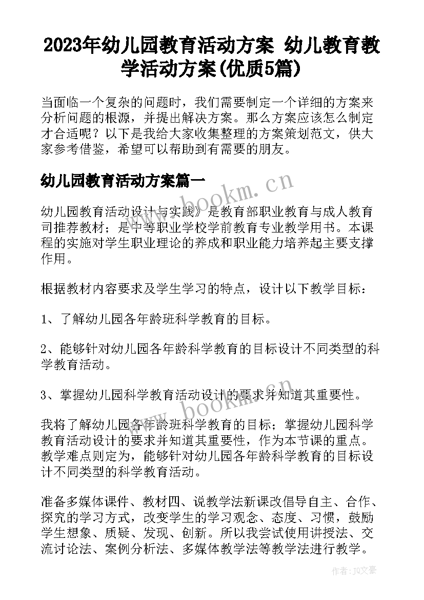 2023年幼儿园教育活动方案 幼儿教育教学活动方案(优质5篇)