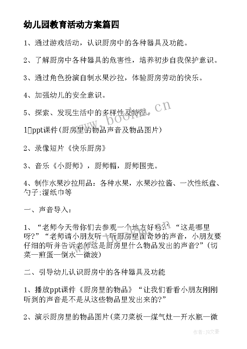 2023年幼儿园教育活动方案 幼儿教育教学活动方案(优质5篇)