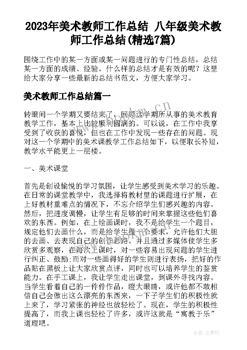 2023年美术教师工作总结 八年级美术教师工作总结(精选7篇)