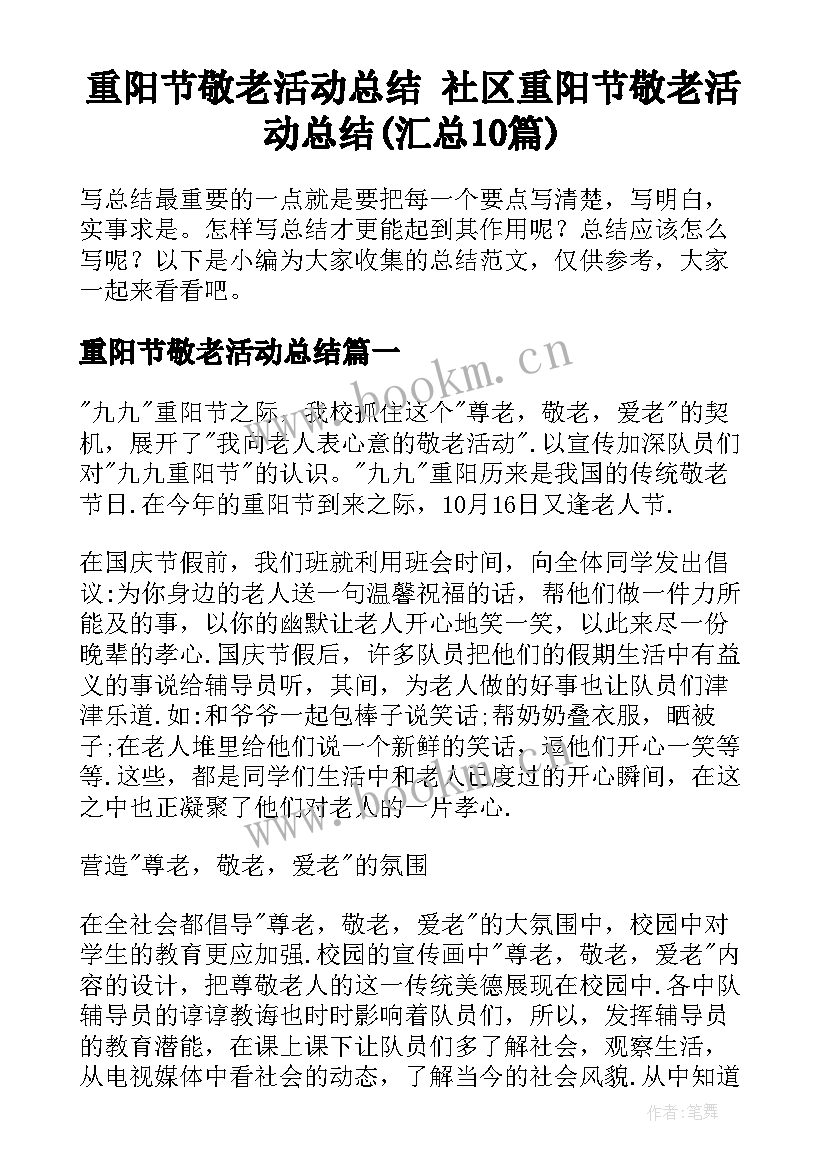 重阳节敬老活动总结 社区重阳节敬老活动总结(汇总10篇)