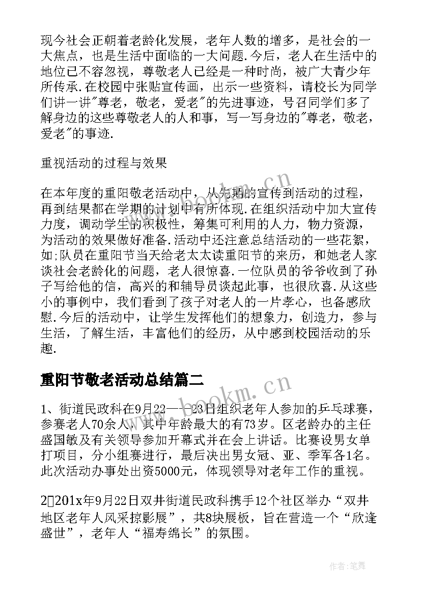 重阳节敬老活动总结 社区重阳节敬老活动总结(汇总10篇)