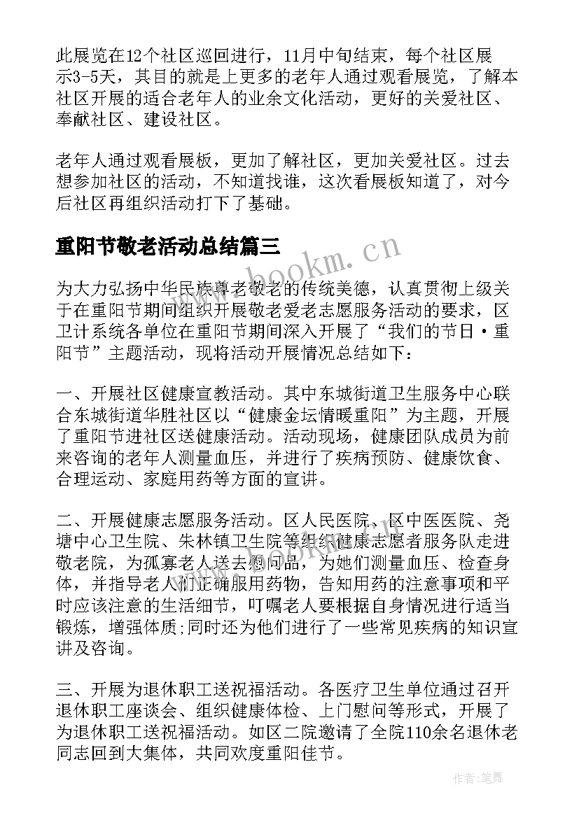 重阳节敬老活动总结 社区重阳节敬老活动总结(汇总10篇)