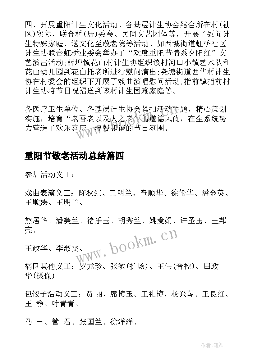 重阳节敬老活动总结 社区重阳节敬老活动总结(汇总10篇)