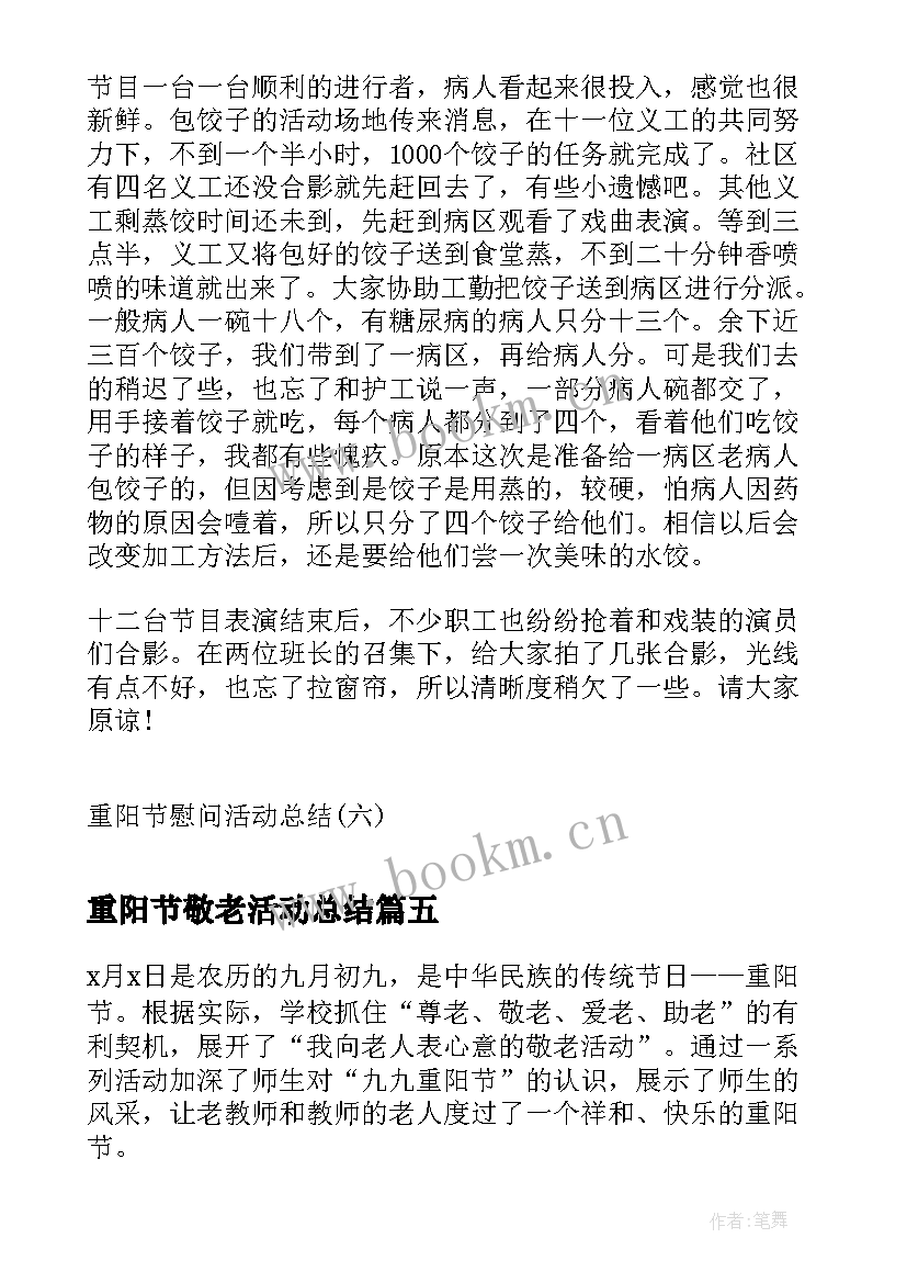 重阳节敬老活动总结 社区重阳节敬老活动总结(汇总10篇)