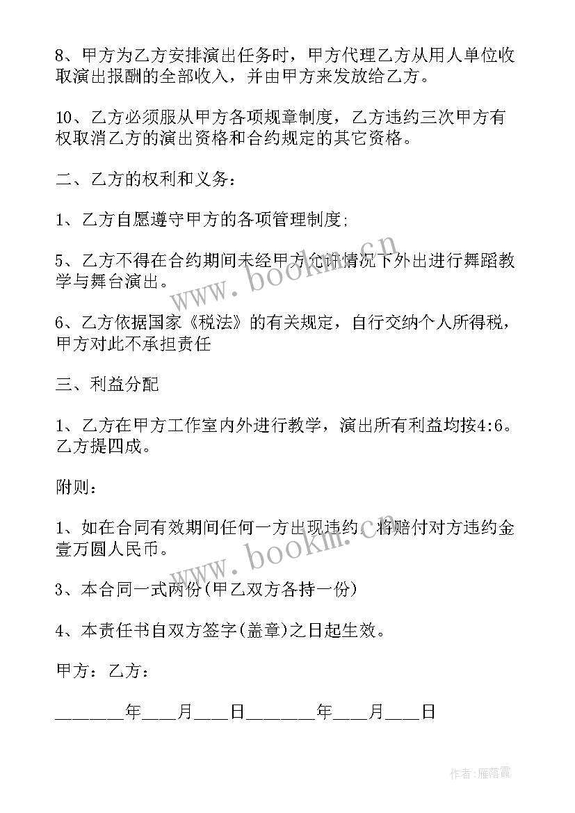 最新舞蹈机构学员合同协议书 舞蹈培训合作合同(汇总5篇)