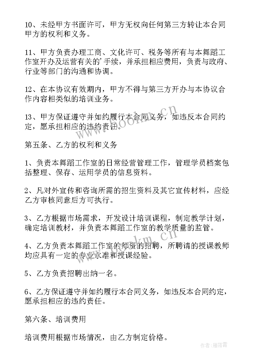 最新舞蹈机构学员合同协议书 舞蹈培训合作合同(汇总5篇)