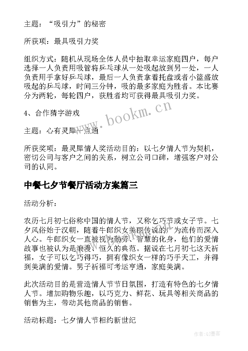 2023年中餐七夕节餐厅活动方案 七夕活动方案(优质8篇)