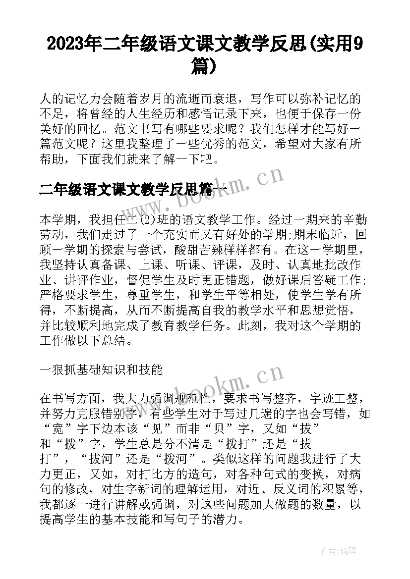 2023年二年级语文课文教学反思(实用9篇)