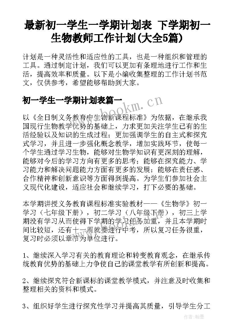 最新初一学生一学期计划表 下学期初一生物教师工作计划(大全5篇)