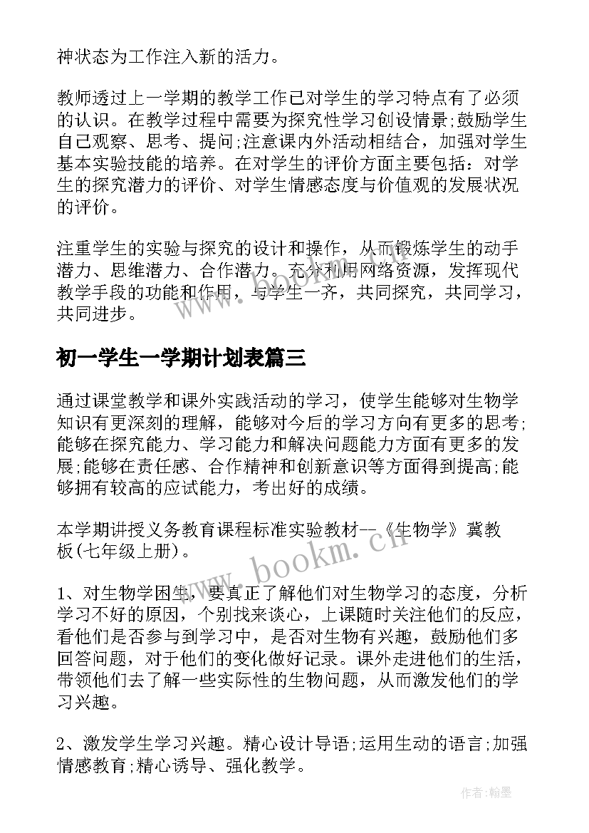 最新初一学生一学期计划表 下学期初一生物教师工作计划(大全5篇)